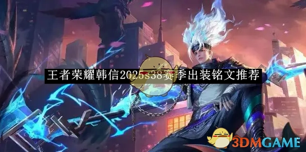 《王者荣耀》韩信在2025年s38赛季的出装与铭文推荐