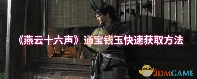 《燕云十六声》中通宝钱玉的快速获取方式