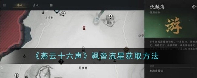 《燕云十六声》中飒沓流星的获取方式