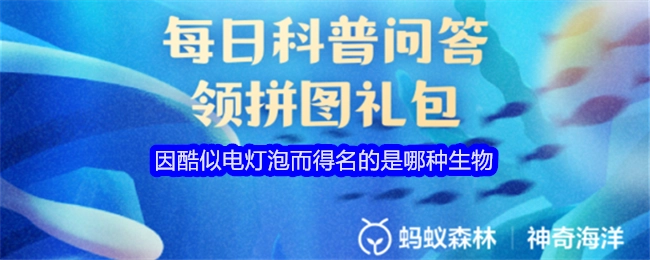 哪种生物因酷似电灯泡而得名？