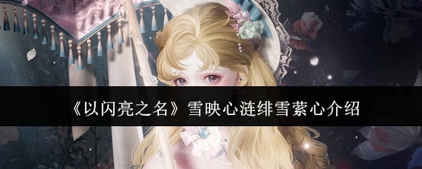 《以闪亮之名》中雪映心涟绯雪萦心的相关介绍
