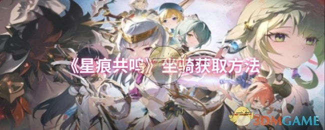 《星痕共鸣》中坐骑的获取方式
