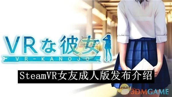 《Steam》VR女友成人版本发布相关介绍