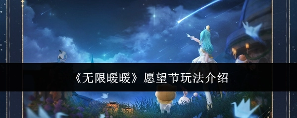 《无限暖暖》愿望节具体玩法说明