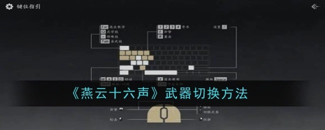 《燕云十六声》中武器的切换方式