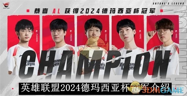 关于《英雄联盟》2024德玛西亚杯冠军的详细介绍