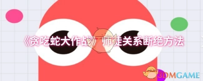 《贪吃蛇大作战》中断师徒关系的办法