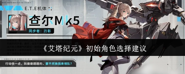 《艾塔纪元》起始角色挑选建议