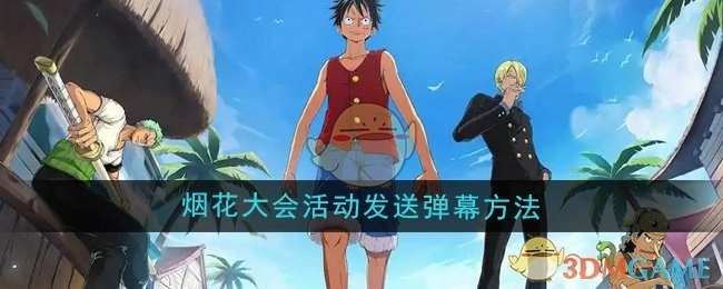《航海王壮志雄心》烟花大会活动中弹幕的发送方式
