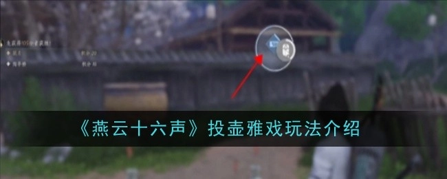 《燕云十六声》中关于投壶雅戏玩法的介绍