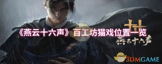 《燕云十六声》百工坊中猫戏所处位置全览