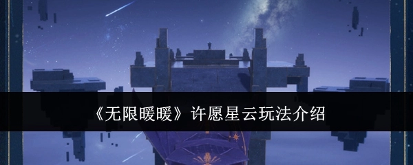 《无限暖暖》中许愿星云的玩法讲解