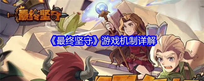 深度解析《最终坚守》的游戏机制