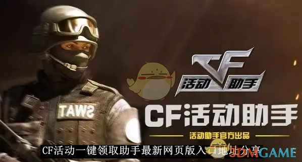 分享《CF活动一键领取助手》2025最新网页版入口地址