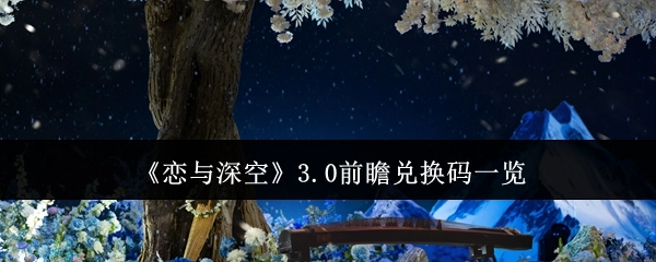 《恋与深空》3.0前瞻版本兑换码汇总
