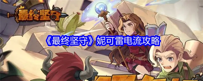 《最终坚守》妮可雷电流打法攻略
