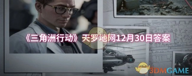 12月30日《三角洲行动》天罗地网答案