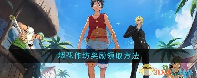 《航海王壮志雄心》中烟花作坊奖励的领取方式
