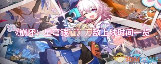《崩坏：星穹铁道》万敌上线时间汇总