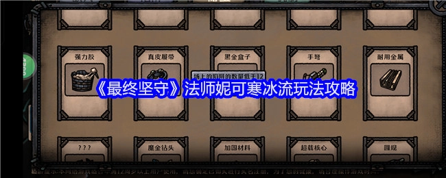 《最终坚守》中法师妮可寒冰流玩法的详细攻略