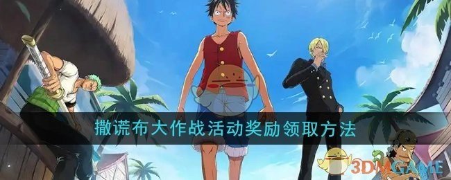 《航海王壮志雄心》中撒谎布大作战活动奖励的领取方式