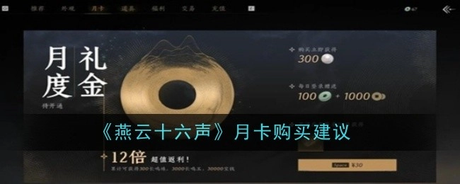 关于《燕云十六声》月卡购买的建议