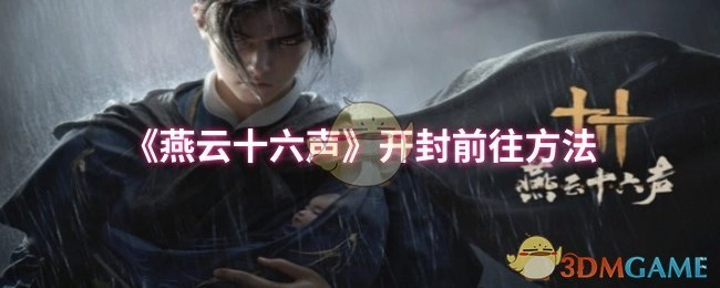 《燕云十六声》中前往开封的方式