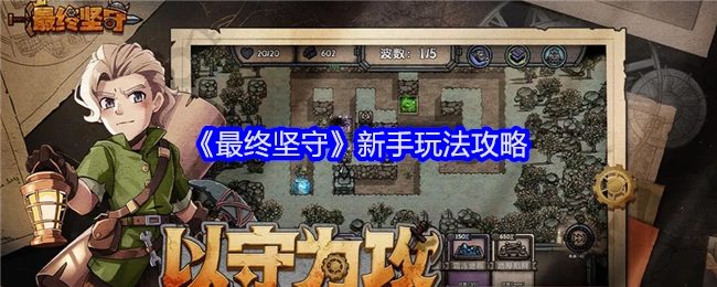 新手必看！《最终坚守》玩法攻略