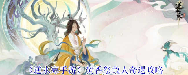 《逆水寒手游》中焚香祭故人奇遇的详细攻略