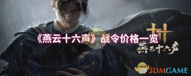 《燕云十六声》战令价格详情展示