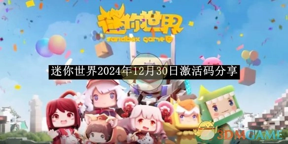 分享《迷你世界》2024年12月30日激活码