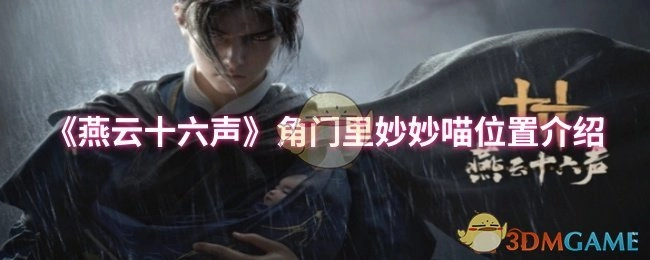 《燕云十六声》中角门里妙妙喵所在位置的介绍