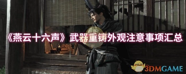 《燕云十六声》武器重铸外观需知要点汇总