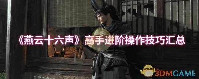 《燕云十六声》高手进阶操作技巧大集合
