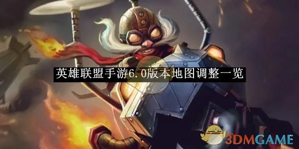 《英雄联盟手游》6.0版本地图调整内容全览