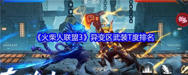 《火柴人联盟3》异变区武装强度T度排名