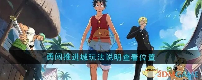 查看《航海王壮志雄心》勇闯推进城玩法说明的位置