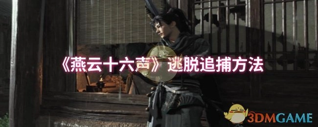 《燕云十六声》里摆脱追捕的办法
