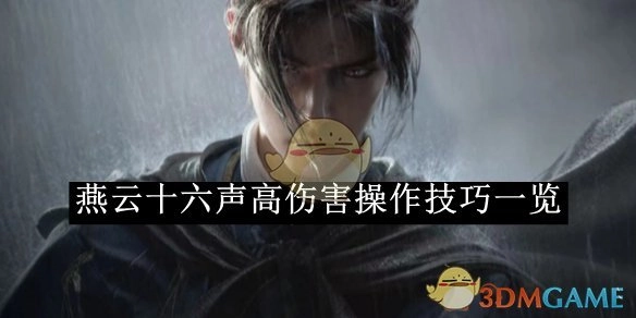 《燕云十六声》高伤害操作技巧大盘点