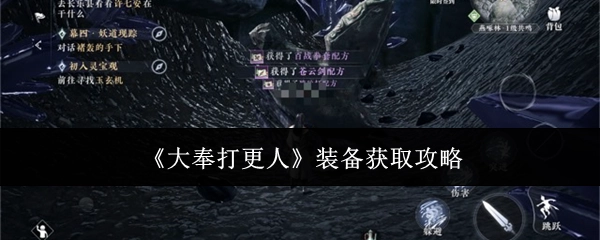 《大奉打更人》中装备的获取攻略
