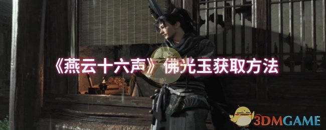 获取《燕云十六声》中佛光玉的办法