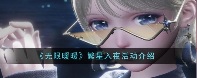 《无限暖暖》“繁星入夜”活动详情介绍
