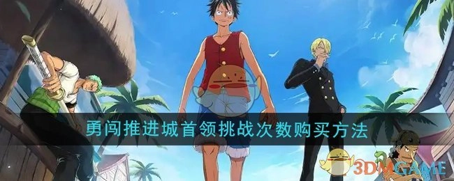 《航海王壮志雄心》推进城首领挑战次数的购买途径