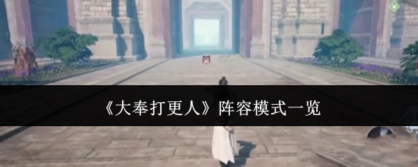 《大奉打更人》阵容模式详细介绍