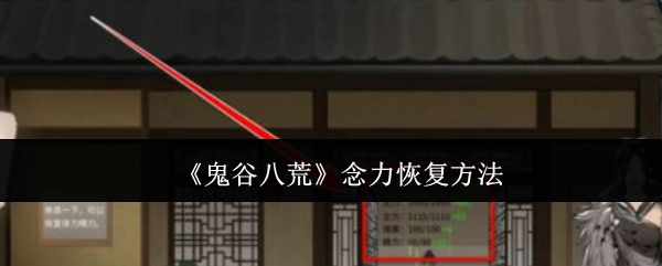 《鬼谷八荒》中念力的恢复方式