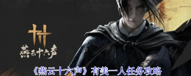 《燕云十六声》“有美一人”任务的攻略