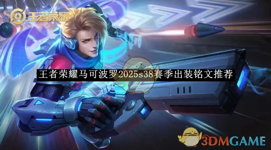 《王者荣耀》马可波罗在2025年s38赛季的出装及铭文推荐