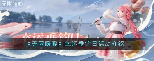 《无限暖暖》幸运垂钓日活动详细说明