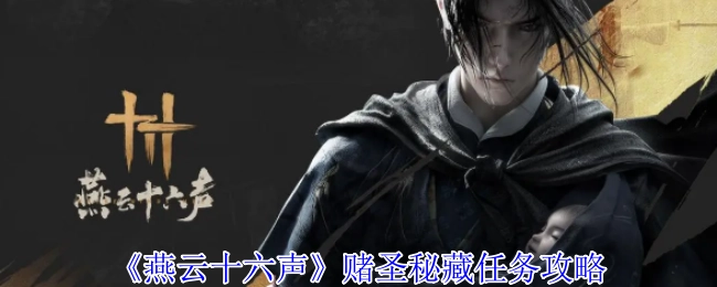 《燕云十六声》赌圣秘藏任务的详细攻略