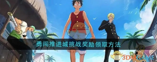 《航海王壮志雄心》推进城勇闯挑战奖励的领取方式